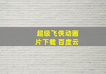 超级飞侠动画片下载 百度云